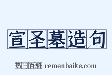 宣圣墓造句是什么意思的图片